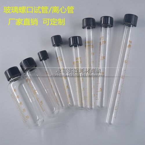 5 10 15 20 25 30 50 100ml玻璃螺口圆底试管 尖底离心管 带刻度