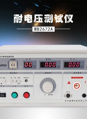 耐电压测试仪WB2672A 漏电流:0-20mA/100mA