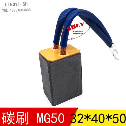 适用赛力盟电机电刷 MG50 上海令仪碳刷电刷 32X40X50MM