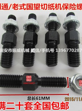 利通国望老式切纸机配件对开920型1150/1300型双头保险螺丝10&12