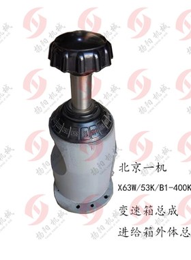 北京铣机X62W/X52K/B1-400K/53K/X5032A铣床变速帽总成4022进给箱