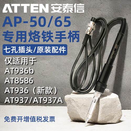 安泰信原装手柄AP-50七孔AT936/8586/937电焊台专用AP-65烙铁配件