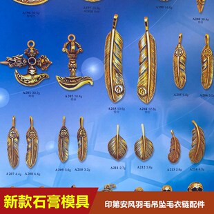 新款石膏模具印第安风羽毛吊坠毛衣链配件个性复古戒指打金工具