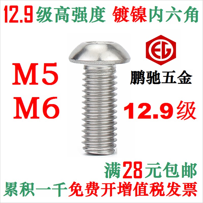 镀镍M5 M6 12.9级半圆头 内六角螺丝 盘头螺钉 7380  EG 鹏驰