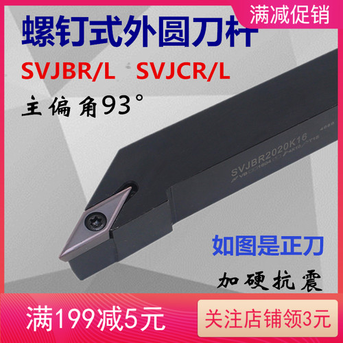 主偏角93度数控外圆刀杆SVJCL/SVJCR2020K16/1616H11/K16/2525M16
