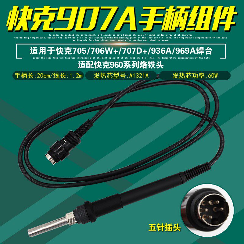 快克907A手柄组件936A/969A焊台焊笔705/706W+电焊台707D+配件