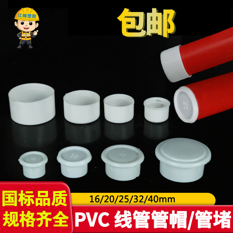 PVC线管管帽16 20 25 32 40线管管堵 杯梳堵头堵帽封盖塑料防尘塞