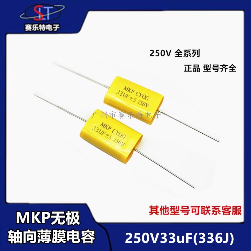 250V33uF无极轴向MKP音频发烧电容336J /3.3/5.6UF~10/15/22/47UF