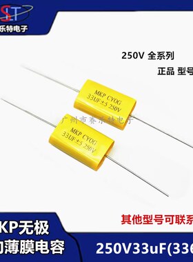 250V33uF无极轴向MKP音频发烧电容336J /3.3/5.6UF~10/15/22/47UF