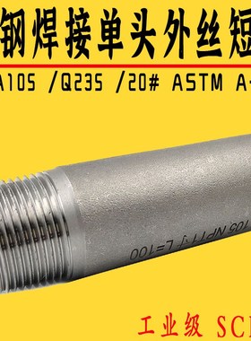 碳钢高压单头外丝短节外螺纹焊接短丝接头ASTM-A733 NPT A105短管