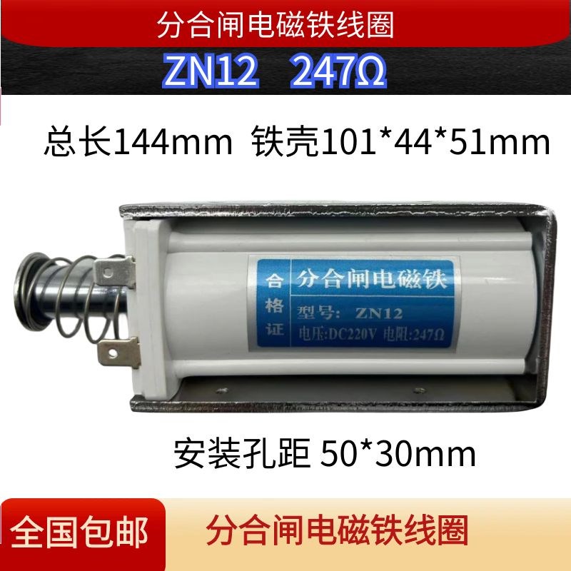 ZN12ZN65ZN68高压断路器分合闸电磁铁线圈直流247DC220V175200