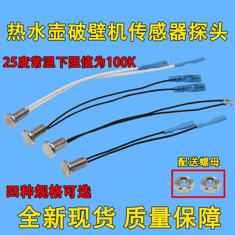 通用破壁机料理机豆浆机配件温度传感器100K感应平头M6感温探头