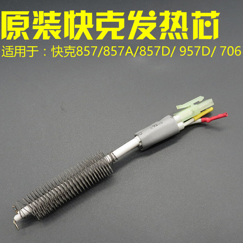 原装快克857DW+ 957D 706W+ 热风枪发热芯1147 857D发热丝