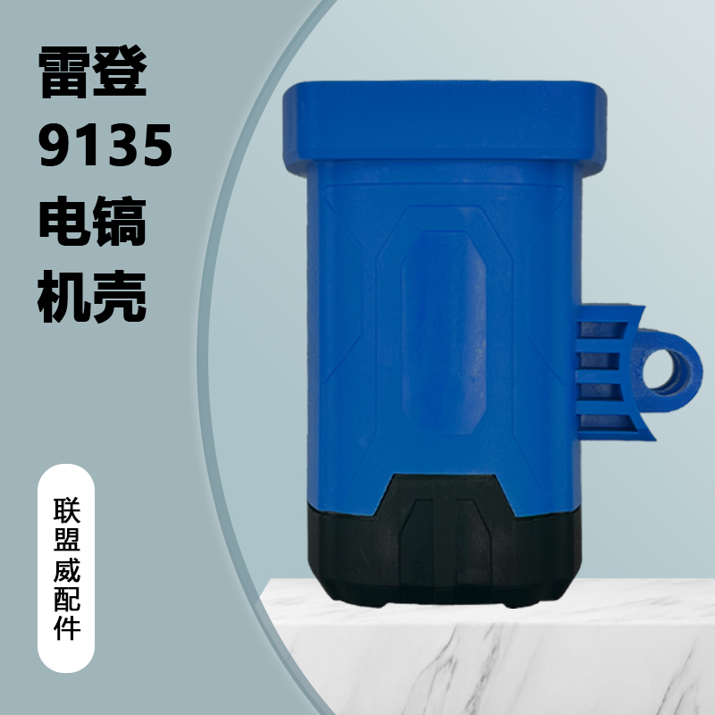 配雷登9135/9155电镐定子壳 塑料外壳 壳子 电动工具原厂配件机壳