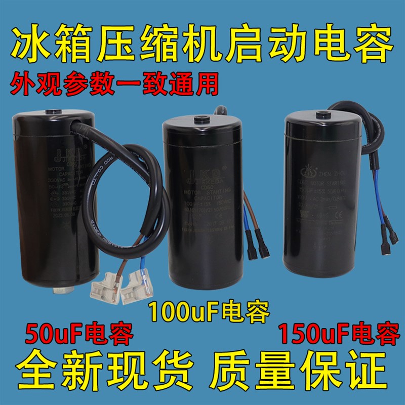 CD60冰箱冰柜电容50/64/80/100/150uF冰箱空调电容压缩机启动电容