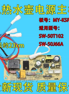 适用苏泊尔美的电热水瓶壶配件SW-50T102电源板控制主板MY-KSP010