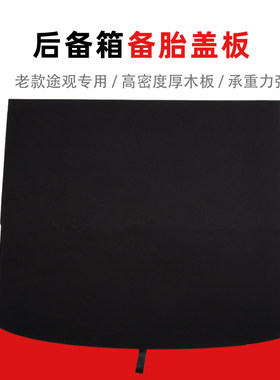 新老款大众途观后备胎盖板后备箱盖板后尾箱垫板后尾箱隔板承重板