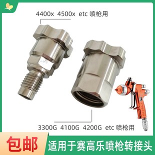 ETC 4100 4500 3300 4200G 4400X 适用于SAGOLA赛高乐喷枪转接头