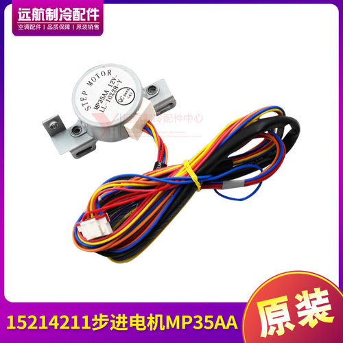 适用格力空调配件 15214211 步进马达 MP35AA 导风扫风马达