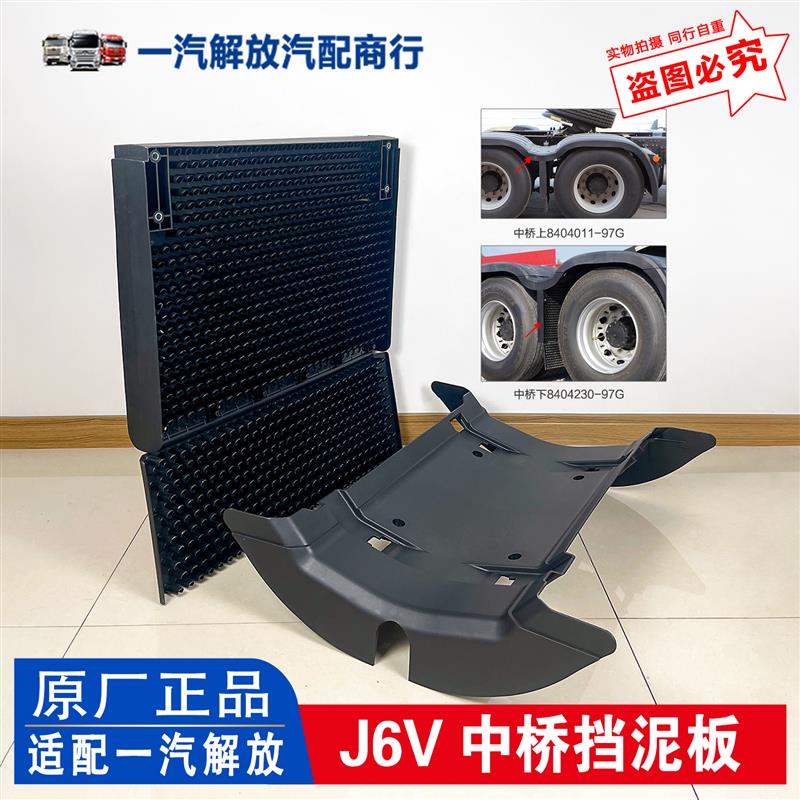 解放J6V中后桥挡泥板 j6p3.0后轮中间上下挡板 97G挡泥瓦原厂配件图片