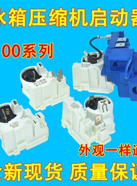 A1E8 8100 JPQ--15 SK1S1N4 8100冰箱起动器 压缩机组合启动器