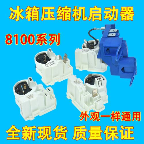 A1E8 8100 JPQ--15 SK1S1N4 8100冰箱起动器 压缩机组合启动器