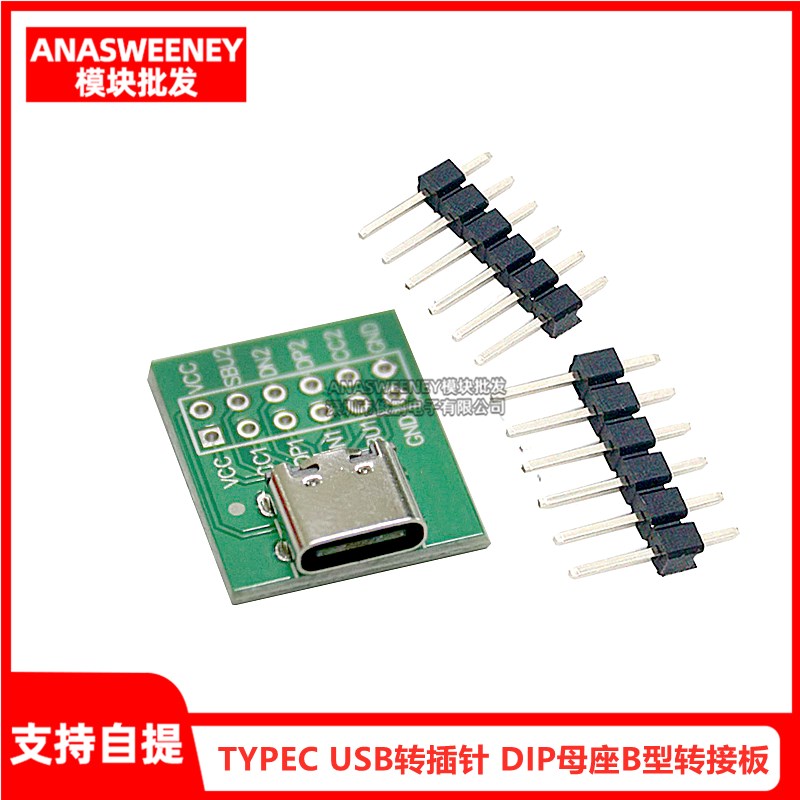 TYPEC USB转插针 DIP母座B型转接板已焊接母头TYPEC测试版 送排针