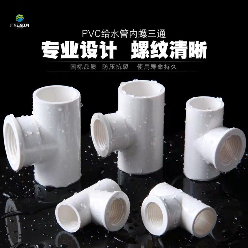 20 25 32PVC内丝三通内牙内螺纹胶粘接头4分6分1寸UPVC给水管配件,标准件/零部件/工业耗材,输送带/传送带,淘宝优惠券,粉丝福利购,淘宝优惠卷