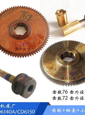 大连机床 CD6140A/CD6150 胶木齿轮28108 铁挂齿 齿数76/Z72 轴套