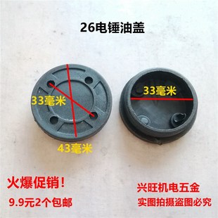 配26电锤配件油盖油封盖齿轮箱加黄油加注口盖冲击钻油帽万能扳手