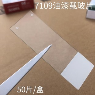 7109载玻片 50片 白色油漆片 高品质7109P玻片 盒 一等品 FanYi