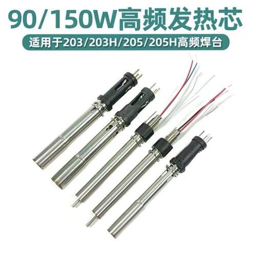 203H发热芯90W焊接拔插芯高频涡流发热芯白光2000A204H焊台发热芯