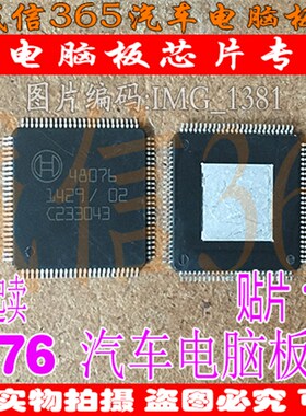 48076 BOSCH 诚信 集成 柴油汽车电脑板芯片IC 现货
