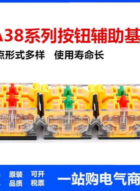 LA38/LA39  触点  203 209B 1开1闭1a1b两常开下座两常闭LA38底座