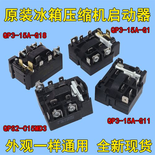 冰箱压缩机启动器QP3-15A-G1/QP3-15A-G18/3-15A-G11/QPS2-C15MD3