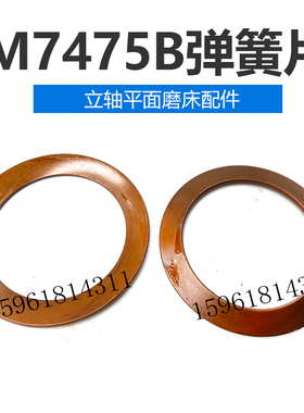 平面磨床配件 上海机床厂 M7475B 碟型弹簧片 蝶形弹簧片垫片