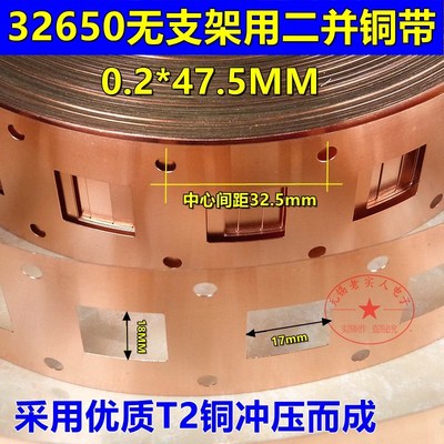 32650电池二并冲孔紫铜无支架用大电流冲孔连接片0.2*47.5*32.5mm