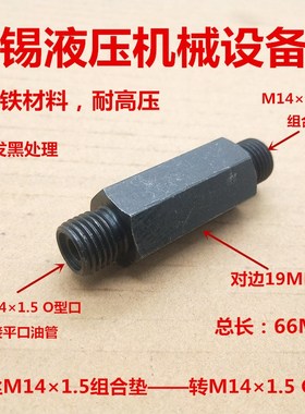 加长外丝M14*1.5转M141.5A型平口总长66MM液压延长铁接头1414