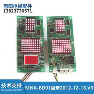 18.V3外招显示板全新 电梯配件MNK BD01超薄外呼显示器2012