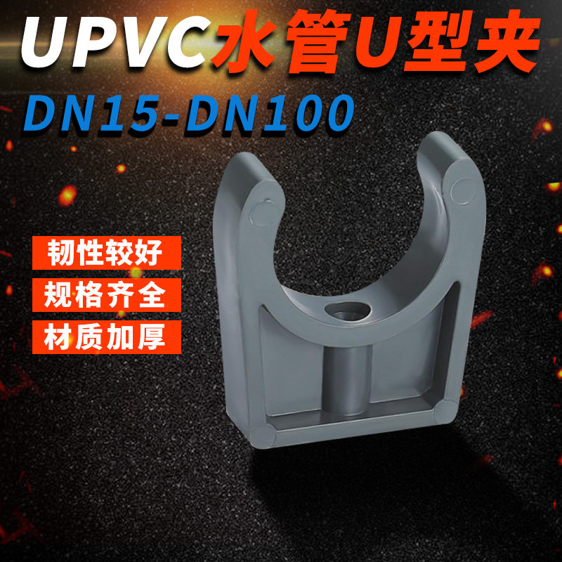 化工工业塑料管夹 塑料管道管卡 UPVC水管U型夹 DN15-DN100图片