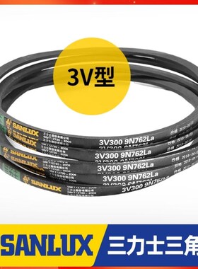 三力士三角皮带3V495 9N1250La/3V500 9N1270La窄V带传动带