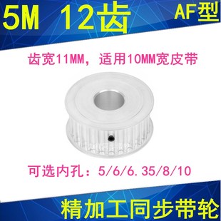 6.35 10同步带轮5MM 现货5M12齿同步轮齿宽11两面平AF型内孔5