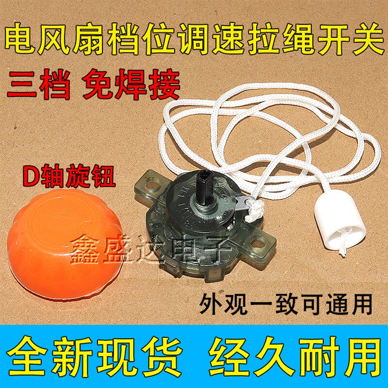 适用美的多品牌风扇配件壁扇FW40-F3/FW40-8A拉线开关插档位开关