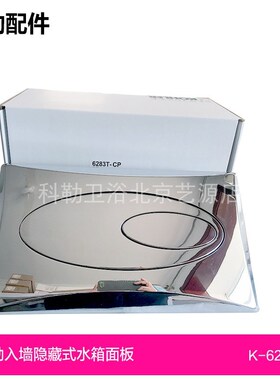 科勒K-6283T-CP瑞舒水箱面板隐藏水箱面板 挂墙马桶面板 配件