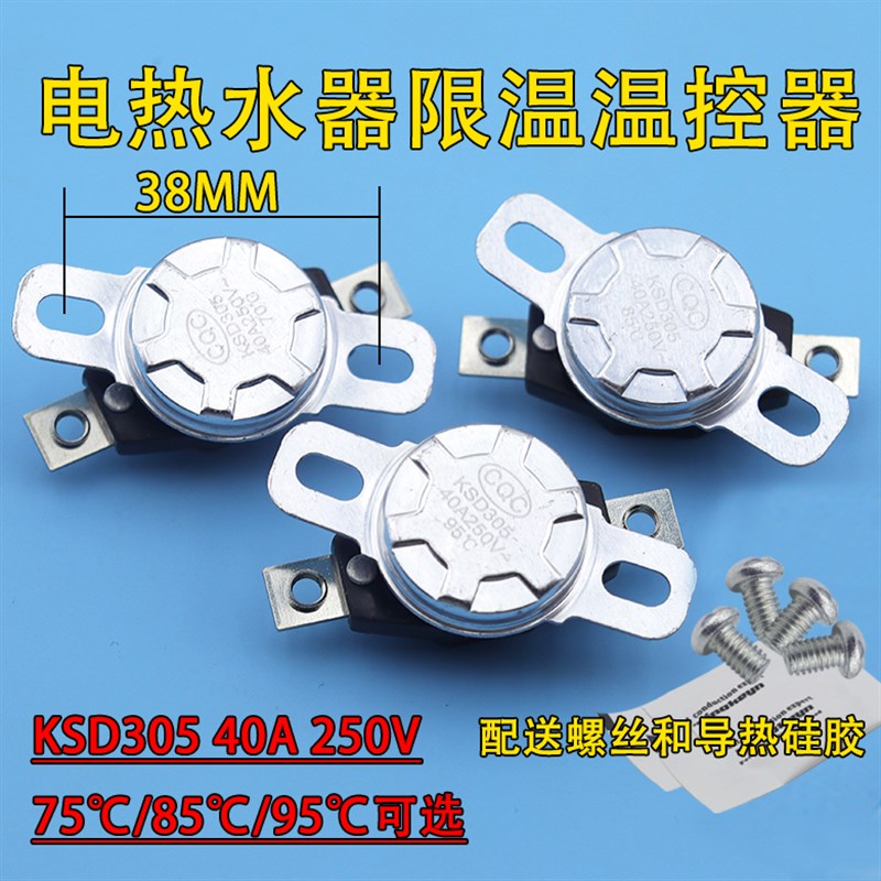 通用电热水器防干烧温控开关70/85/95度250v40A KSD305限温保护器