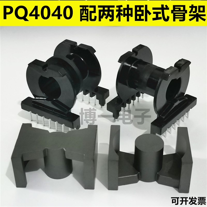 铁氧体磁芯PQ4040 卧式骨架7+7 卧式双槽骨架7+7铁氧体磁芯PC40