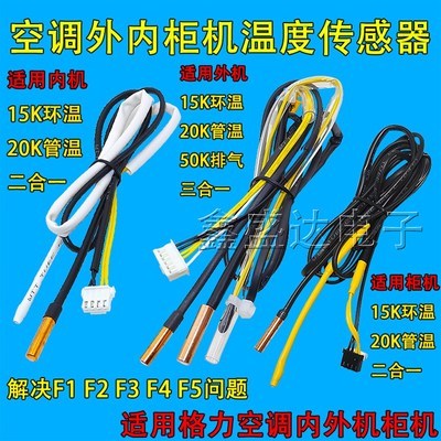适用格力凉之沁冷静王空调室外机内挂机柜机温度传感器15K20K50K