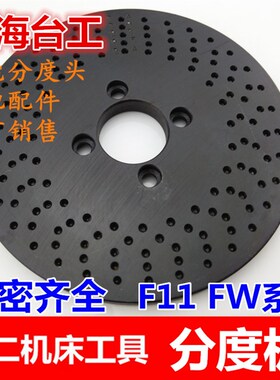 万能分度头分度板 分度盘 配FW F11中心高80/100/125160/200
