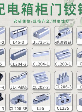 CL222配电箱柜铰链 L45铰链 轴承合页L65 机柜铰链HL025-1-2