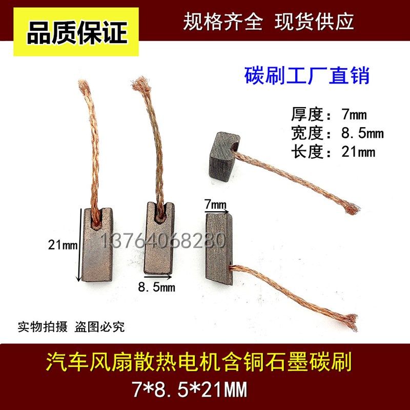 汽车风扇散热电机碳刷 7*8.5*20/21 微型电机马达含铜石墨电刷,3C数码配件,USB多功能数码宝,淘宝优惠券,粉丝福利购,淘宝优惠卷